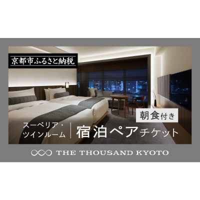 【THE THOUSAND KYOTO】サウザンド京都宿泊ペアチケット スーペリアツインルーム朝食付