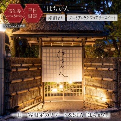 【はちかん】【平日宿泊限定】はちかん　プレミアムラグジュアリースイート素泊まりチケット(最大8名様)