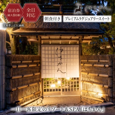 【はちかん】【全日対応】はちかん　プレミアムラグジュアリースイート朝食付きチケット(最大8名様)