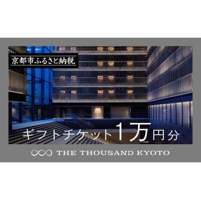 【THE THOUSAND KYOTO】ホテル宿泊ギフト券1万円(ホテルの宿泊や食事等で使用可)