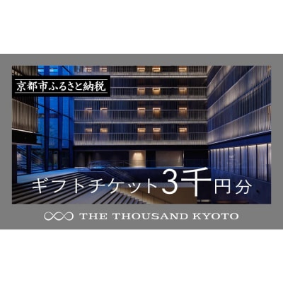 【THE THOUSAND KYOTO】宿泊ギフト券3千円(ホテルの宿泊や食事等で使用可)