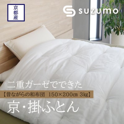 【鈴茂】二重ガーゼでできた　京・掛ふとん