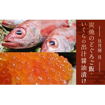 【日月房 旦】炭焼のどぐろご飯 三合(3～4名用)+いくらの出汁醤油漬け255gセット