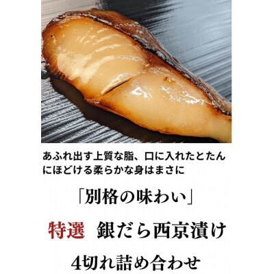 <お歳暮・冬ギフト>【京の魚匠 ぼんち】特選銀だら西京漬け4切れ詰め合わせ