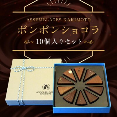 ASSEMBLAGES KAKIMOTO ボンボンショコラ10個入|京都 有名店 人気スイーツ 