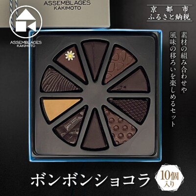 ASSEMBLAGES KAKIMOTO ボンボンショコラ10個入|京都 有名店 人気スイーツ 