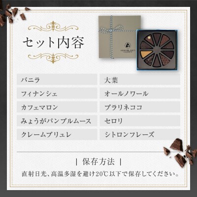 ASSEMBLAGES KAKIMOTO ボンボンショコラ10個入|京都 有名店 人気スイーツ 