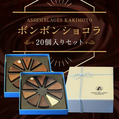 ASSEMBLAGES KAKIMOTO ボンボンショコラ20個入|京都 有名店 人気スイーツ 
