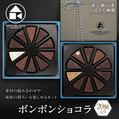 ASSEMBLAGES KAKIMOTO ボンボンショコラ20個入|京都 有名店 人気スイーツ 
