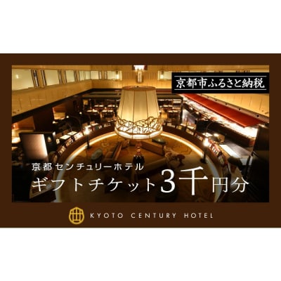 【京都センチュリーホテル】ホテル宿泊ギフト券3,000円分(ホテルの宿泊やレストラン等で使用可)