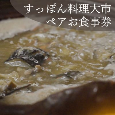 【すっぽん大市】すっぽん料理ペアお食事券