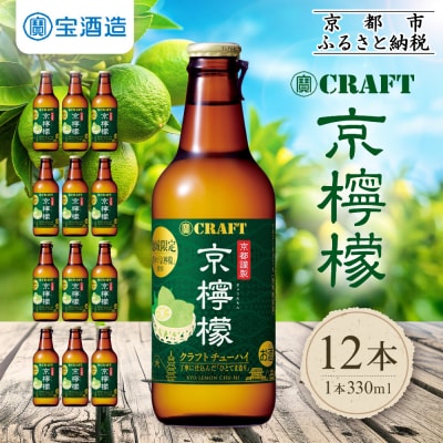 【タカラ】寶 CRAFT＜京檸檬＞(330ml×12本)|酎ハイ レモンサワー 人気セット