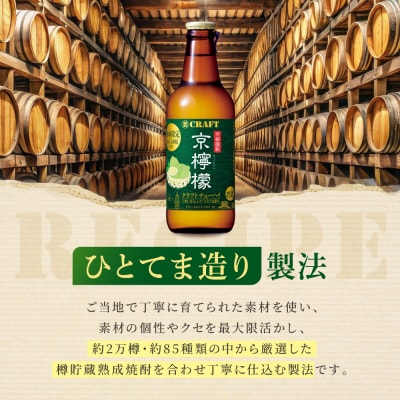 【タカラ】寶 CRAFT＜京檸檬＞(330ml×12本)|酎ハイ レモンサワー 人気セット