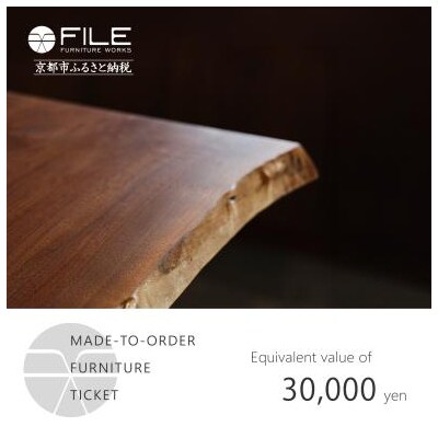 【FILE FURNITURE WORKS】オーダーメイドチケット(3万円相当)|家具 国産家具 