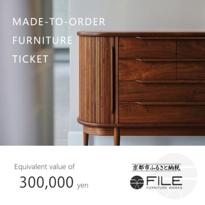 【FILE FURNITURE WORKS】オーダーメイドチケット(30万円相当)|家具 国産家具