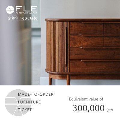 【FILE FURNITURE WORKS】オーダーメイドチケット(30万円相当)|家具 国産家具