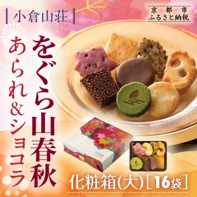 【小倉山荘】をぐら山春秋 あられ&ショコラ 化粧箱大 16袋|京都 あられ 有名店