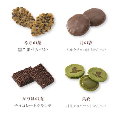 【小倉山荘】をぐら山春秋 あられ&ショコラ 化粧箱(大)(18袋)