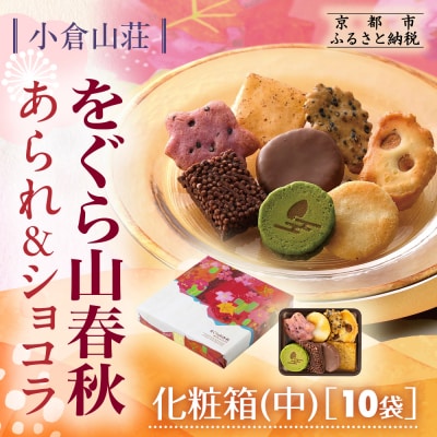 【小倉山荘】をぐら山春秋 あられ&ショコラ 化粧箱中 10袋|京都 あられ 有名店