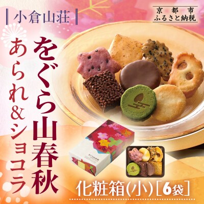 【小倉山荘】をぐら山春秋 あられ&ショコラ 化粧箱小 6袋|京都 あられ 有名店