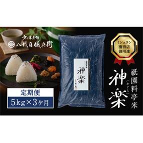 【八代目儀兵衛】〈3ヶ月定期便〉祇園料亭米「神楽」5kg&times;3ヶ月