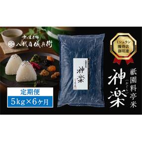 【八代目儀兵衛】〈6ヶ月定期便〉祇園料亭米「神楽」5kg&times;6ヶ月