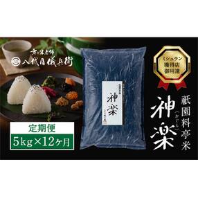 【八代目儀兵衛】〈12ヶ月定期便〉祇園料亭米「神楽」5kg&times;12ヶ月