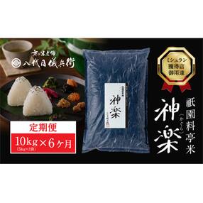 【八代目儀兵衛】〈6ヶ月定期便〉祇園料亭米「神楽」10kg&times;6ヶ月
