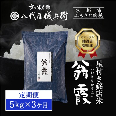 3ヶ月定期便【八代目儀兵衛】新米 星付き銘店米 翁霞 5kg|京都 米料亭 令和8年産 人気セット