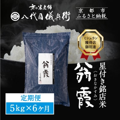 6ヶ月定期便【八代目儀兵衛】新米 星付き銘店米 翁霞 5kg|京都 米料亭 令和8年産 人気セット