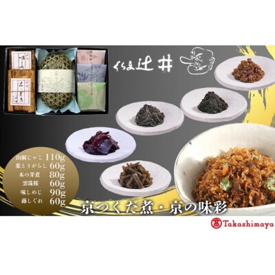 【高島屋選定品】くらま辻井 京つくだ煮・京の味彩 6種詰合せ