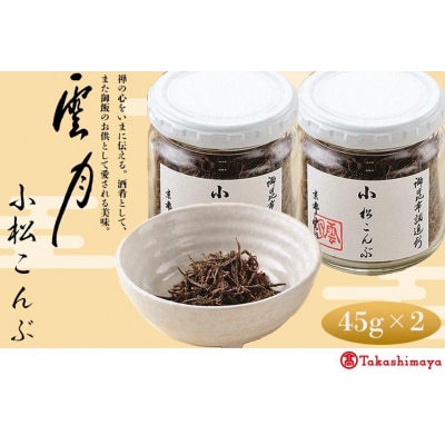 【高島屋選定品】京都 雲月　小松こんぶ 2本詰合せ