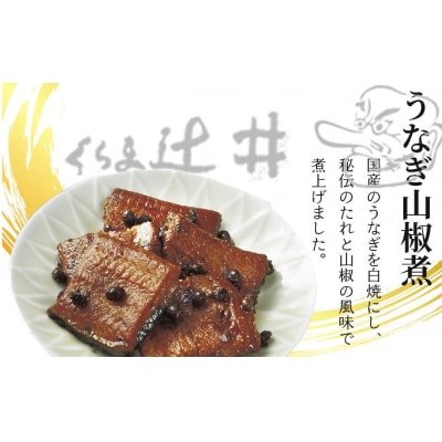 【高島屋選定品】くらま辻井　うなぎの山椒煮・山椒じゃこ詰合せ