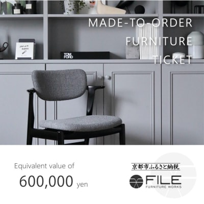 【FILE FURNITURE WORKS】オーダーメイドチケット(60万円相当)|家具 国産家具
