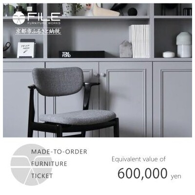 【FILE FURNITURE WORKS】オーダーメイドチケット(60万円相当)|家具 国産家具