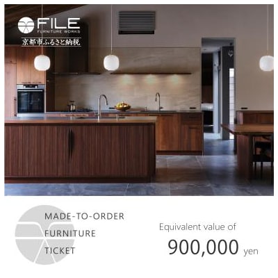 【FILE FURNITURE WORKS】オーダーメイドチケット(90万円相当)|家具 国産家具