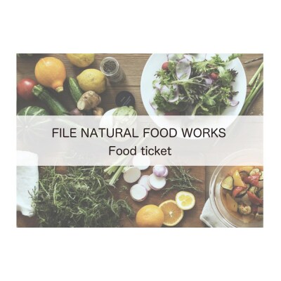 【FILE natural food works】お食事券(3000円相当)