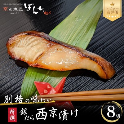 【京の魚匠 ぼんち】〈別格の味わい〉特選銀だら西京漬け8切れ詰め合わせ|西京漬 手作り西京漬