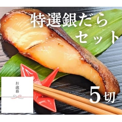 <お歳暮・冬ギフト>【京の魚匠 ぼんち】特選銀だら西京漬け5切れ詰め合わせ