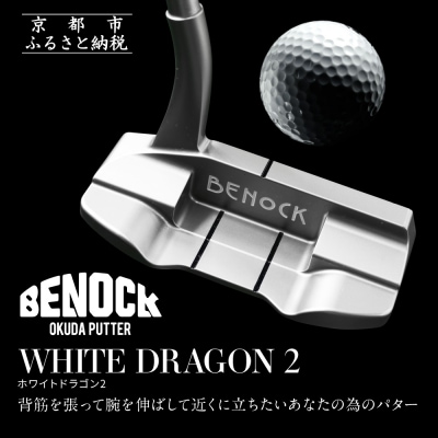 【ベノック】WHITE DRAGON2(ホワイトドラゴン)|ゴルフ ゴルフ用品 ゴルフアイテム