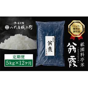 【八代目儀兵衛】〈12ヶ月定期便〉祇園料亭米「翁霞」5kg&times;12ヶ月