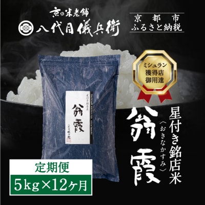 12ヶ月定期便【八代目儀兵衛】新米 星付き銘店米 翁霞 5kg|京都 米料亭 令和8年産 人気セット