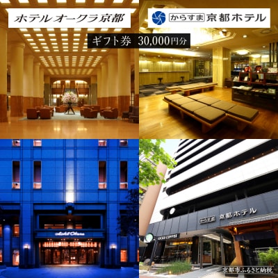 【ホテルオークラ京都・からすま京都ホテル】ホテル宿泊ギフト券3万円|宿泊などホテル館内で利用可