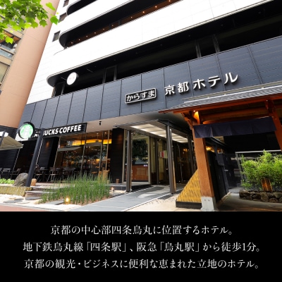 【ホテルオークラ京都・からすま京都ホテル】ホテル宿泊ギフト券3万円|宿泊などホテル館内で利用可