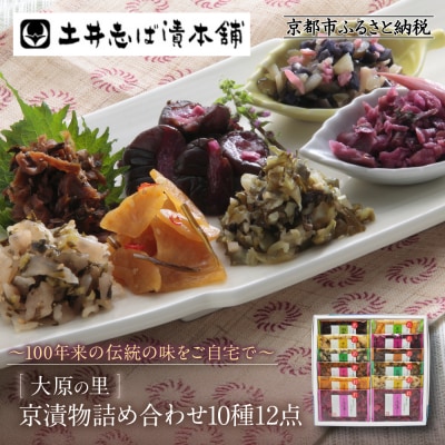 【土井志ば漬本舗】大原の里京漬物10種12点詰め合わせ W-30 |京都 漬物 有名店 人気セット