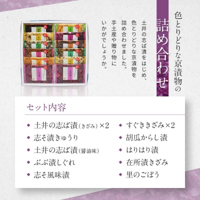 【土井志ば漬本舗】大原の里京漬物10種12点詰め合わせ W-30 |京都 漬物 有名店 人気セット
