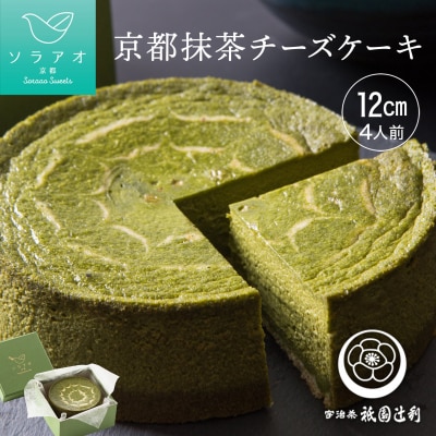 【ソラアオ】京都祇園辻利抹茶チーズケーキ