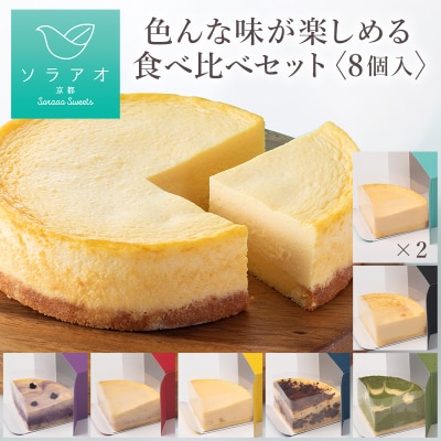 【ソラアオ】色んな味が楽しめる食べ比べセット(8個入り)