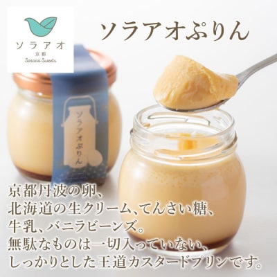 【ソラアオ】ぷりん詰め合わせセット(6個入り)