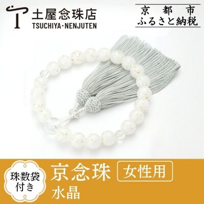 【京念珠×京ちりめん】水晶 ホワイト 数珠袋付き【土屋念珠店/女性用/レディース/数珠/略式/仏具】